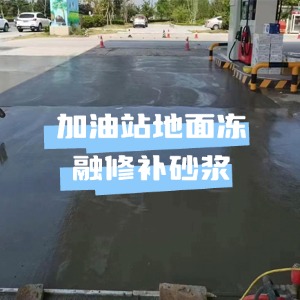 芝山水泥地面快速修复剂